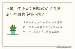 《最后生还者》剧集改动了原设定：病毒的传播不同了