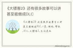 《大镖客2》还有很多故事可以讲 甚至能做成DLC