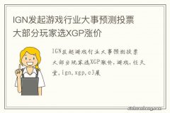 IGN发起游戏行业大事预测投票 大部分玩家选XGP涨价