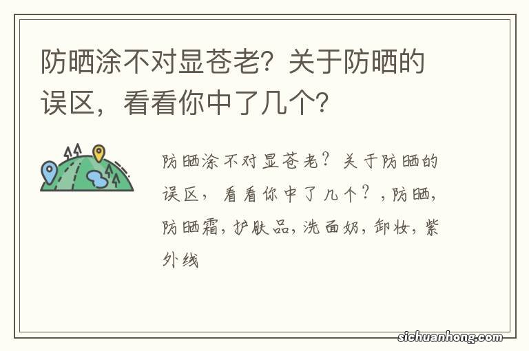 防晒涂不对显苍老？关于防晒的误区，看看你中了几个？