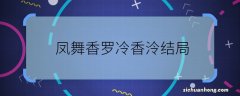 凤舞香罗冷香泠结局 凤舞香罗冷香泠最后死了吗