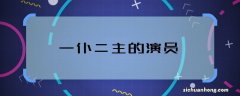 一仆二主的演员 一仆二主的剧情简介