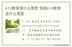 k12教育是什么意思 到底k12教育是什么意思