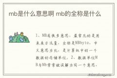 mb是什么意思啊 mb的全称是什么