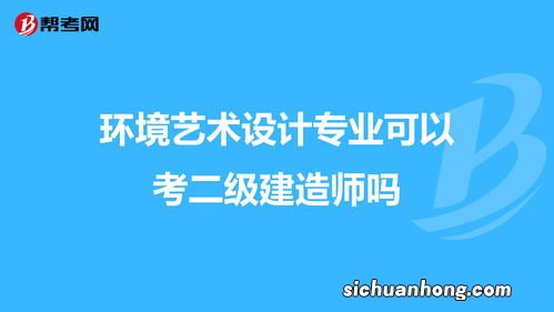 环境艺术设计能考二建吗