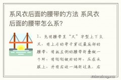 系风衣后面的腰带的方法 系风衣后面的腰带怎么系？