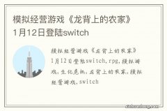 模拟经营游戏《龙背上的农家》1月12日登陆switch