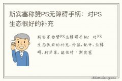 斯宾塞称赞PS无障碍手柄：对PS生态很好的补充