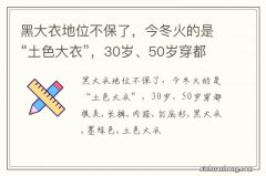 黑大衣地位不保了，今冬火的是“土色大衣”，30岁、50岁穿都很美