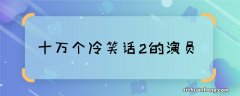 十万个冷笑话2的演员 十万个冷笑话2主演都有谁