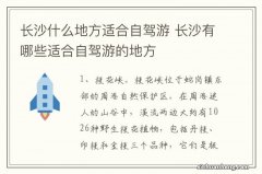 长沙什么地方适合自驾游 长沙有哪些适合自驾游的地方