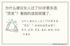 为什么建议女人过了50岁要多选“烫发”？看她的造型就懂了，真美