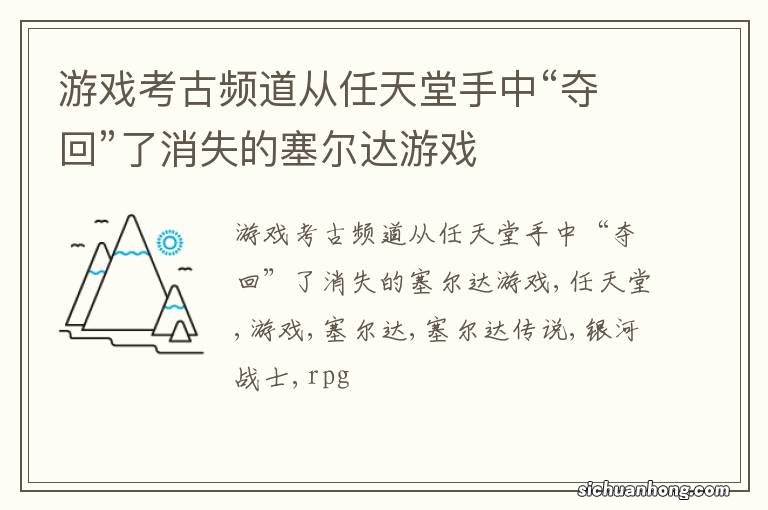 游戏考古频道从任天堂手中“夺回”了消失的塞尔达游戏