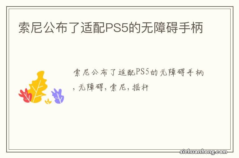 索尼公布了适配PS5的无障碍手柄