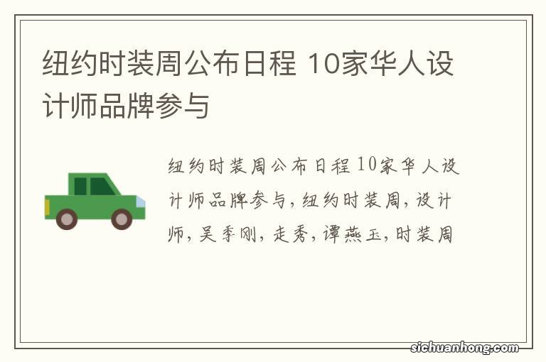 纽约时装周公布日程 10家华人设计师品牌参与