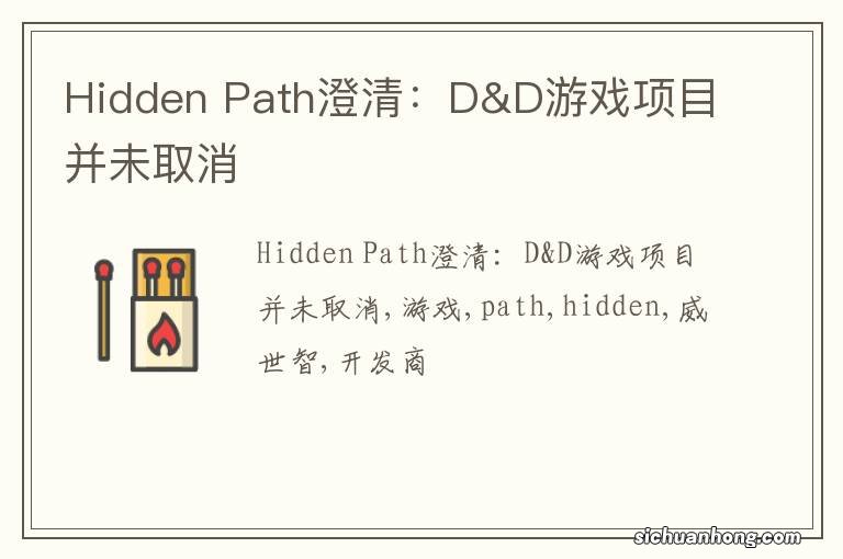 Hidden Path澄清：D&D游戏项目并未取消