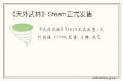 《天外武林》Steam正式发售