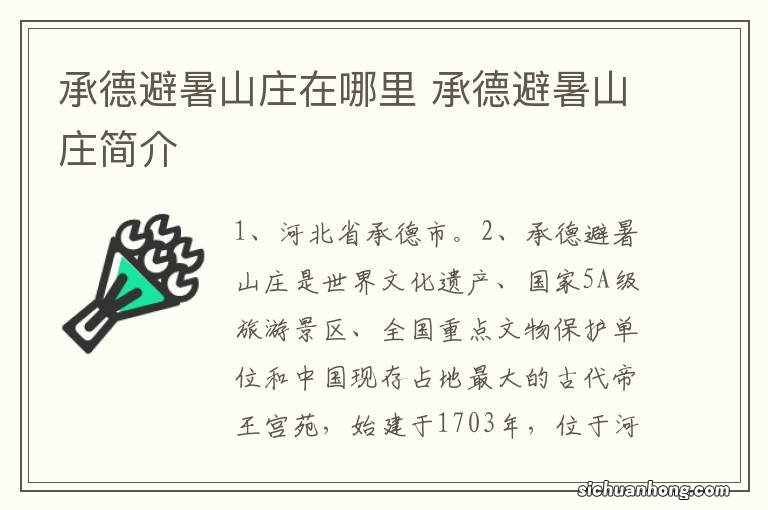 承德避暑山庄在哪里 承德避暑山庄简介