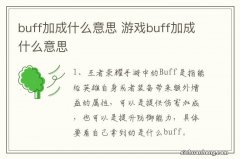 buff加成什么意思 游戏buff加成什么意思