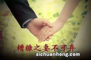 糟糠之妻不可弃下一句