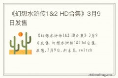 《幻想水浒传1&2 HD合集》3月9日发售