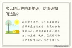 常见的四种防滑地砖，防滑砖如何选购？