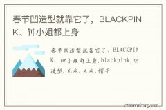 春节凹造型就靠它了，BLACKPINK、钟小姐都上身