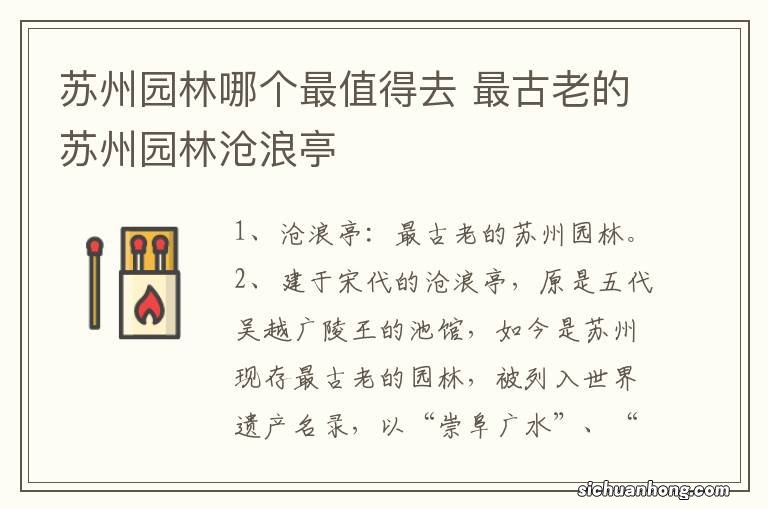 苏州园林哪个最值得去 最古老的苏州园林沧浪亭