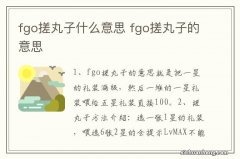 fgo搓丸子什么意思 fgo搓丸子的意思