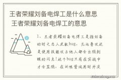 王者荣耀刘备电焊工是什么意思 王者荣耀刘备电焊工的意思