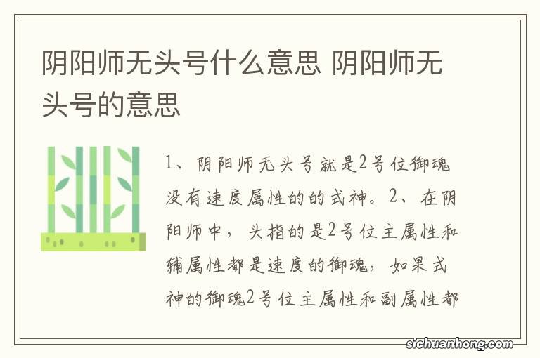 阴阳师无头号什么意思 阴阳师无头号的意思