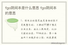 fgo阴间本是什么意思 fgo阴间本的意思