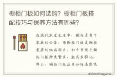 橱柜门板如何选购？橱柜门板搭配技巧与保养方法有哪些？