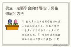 男生一定要学会的修眉技巧 男生修眉的方法