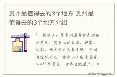 贵州最值得去的3个地方 贵州最值得去的3个地方介绍