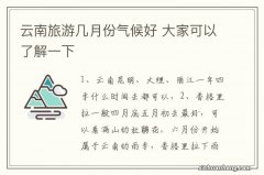 云南旅游几月份气候好 大家可以了解一下