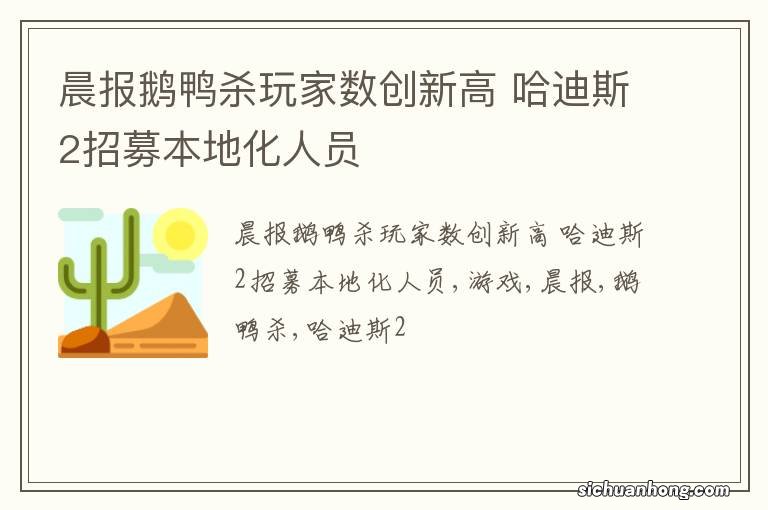 晨报鹅鸭杀玩家数创新高 哈迪斯2招募本地化人员