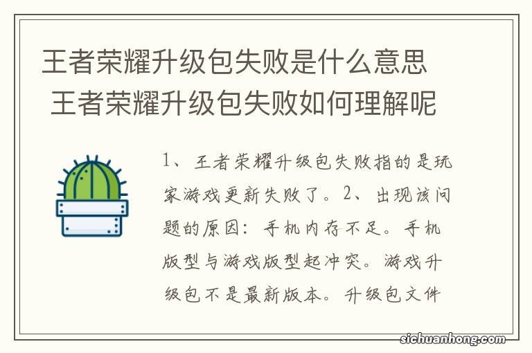 王者荣耀升级包失败是什么意思 王者荣耀升级包失败如何理解呢