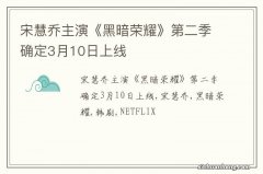 宋慧乔主演《黑暗荣耀》第二季确定3月10日上线