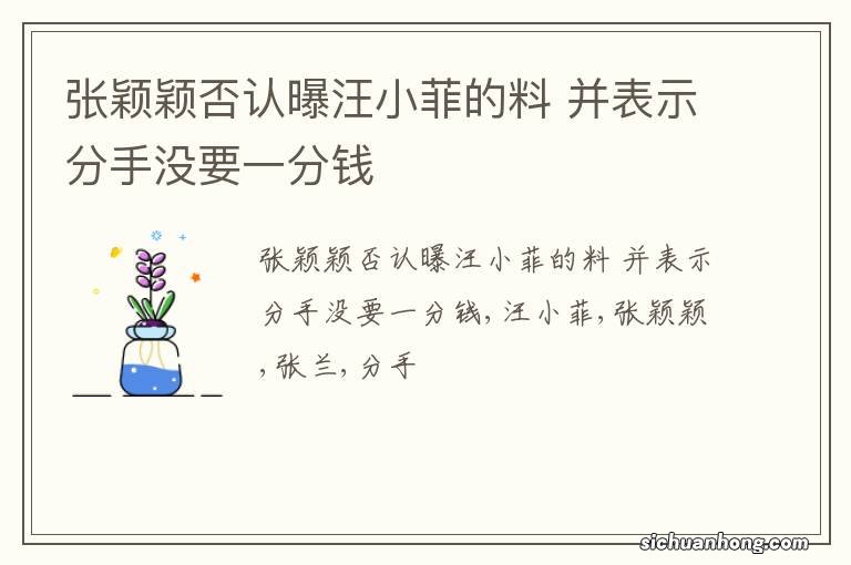 张颖颖否认曝汪小菲的料 并表示分手没要一分钱