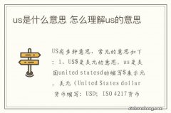 us是什么意思 怎么理解us的意思