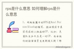 rps是什么意思 如何理解rps是什么意思