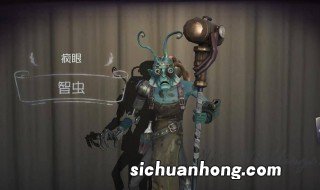 第五人格智虫是什么意思 什么是第五人格智虫