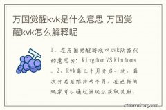 万国觉醒kvk是什么意思 万国觉醒kvk怎么解释呢