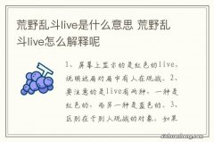 荒野乱斗live是什么意思 荒野乱斗live怎么解释呢