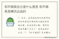 和平精英拉分是什么意思 和平精英是腾讯出品的