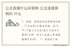 公主连接什么叫背刺 公主连接背刺叫 什么