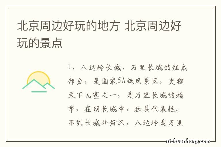 北京周边好玩的地方 北京周边好玩的景点