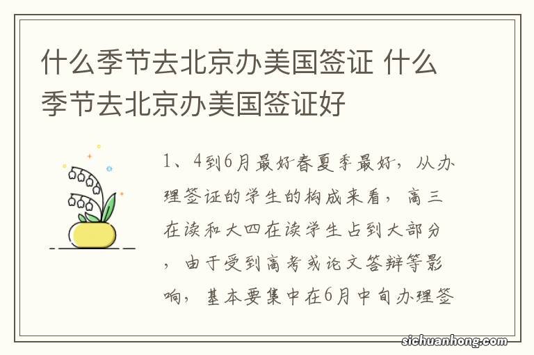 什么季节去北京办美国签证 什么季节去北京办美国签证好