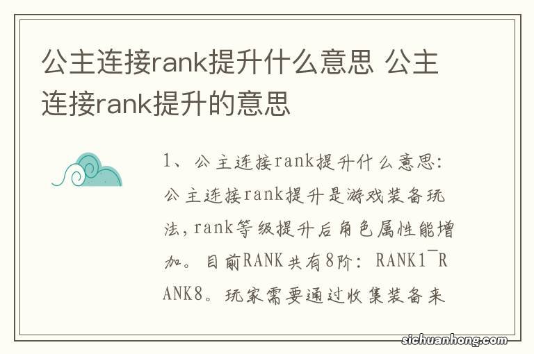 公主连接rank提升什么意思 公主连接rank提升的意思